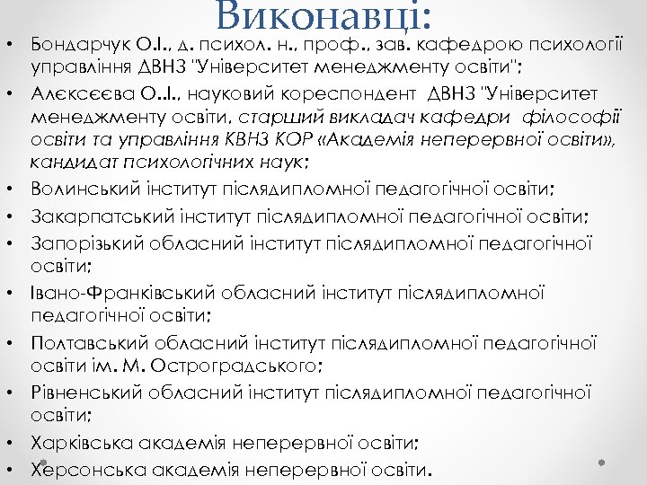  • • • Виконавці: Бондарчук О. І. , д. психол. н. , проф.