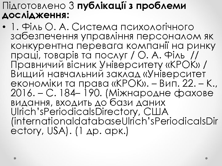 Підготовлено 3 публікації з проблеми дослідження: • 1. Філь О. А. Система психологічного забезпечення