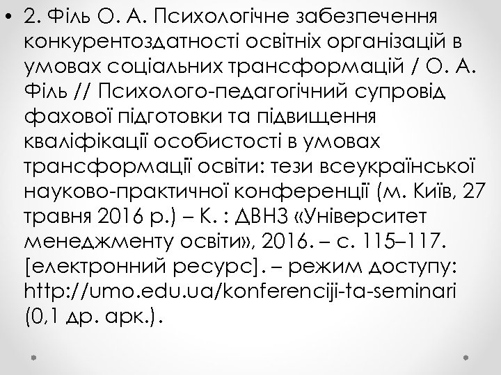  • 2. Філь О. А. Психологічне забезпечення конкурентоздатності освітніх організацій в умовах соціальних
