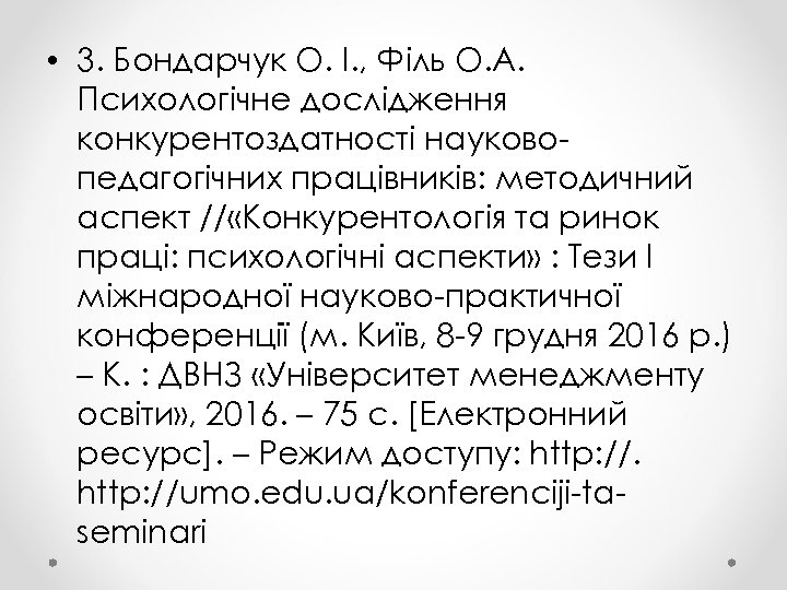  • 3. Бондарчук О. І. , Філь О. А. Психологічне дослідження конкурентоздатності науковопедагогічних