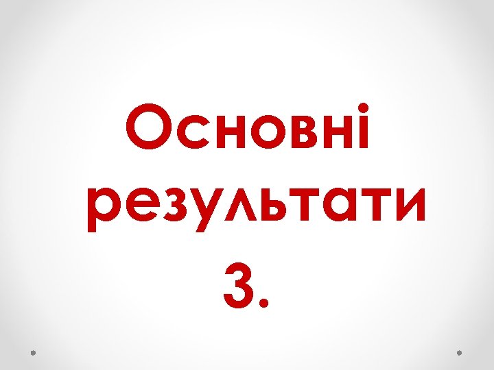 Основні результати 3. 