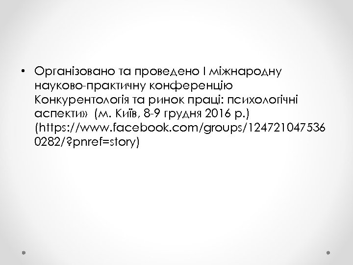  • Організовано та проведено І міжнародну науково-практичну конференцію Конкурентологія та ринок праці: психологічні