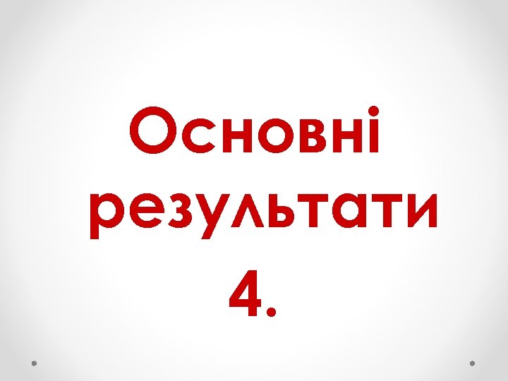 Основні результати 4. 