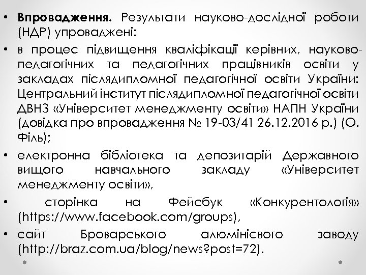  • Впровадження. Результати науково-дослідної роботи (НДР) упроваджені: • в процес підвищення кваліфікації керівних,
