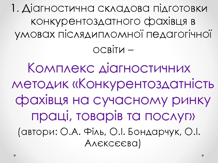 1. Діагностична складова підготовки конкурентоздатного фахівця в умовах післядипломної педагогічної освіти – Комплекс діагностичних