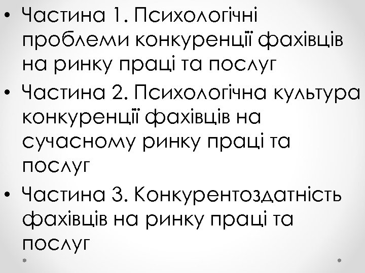  • Частина 1. Психологічні проблеми конкуренції фахівців на ринку праці та послуг •