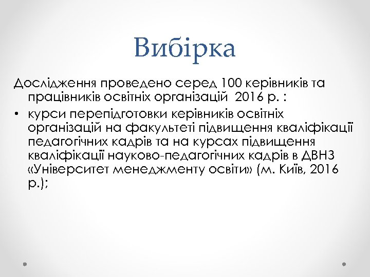 Вибірка Дослідження проведено серед 100 керівників та працівників освітніх організацій 2016 р. : •