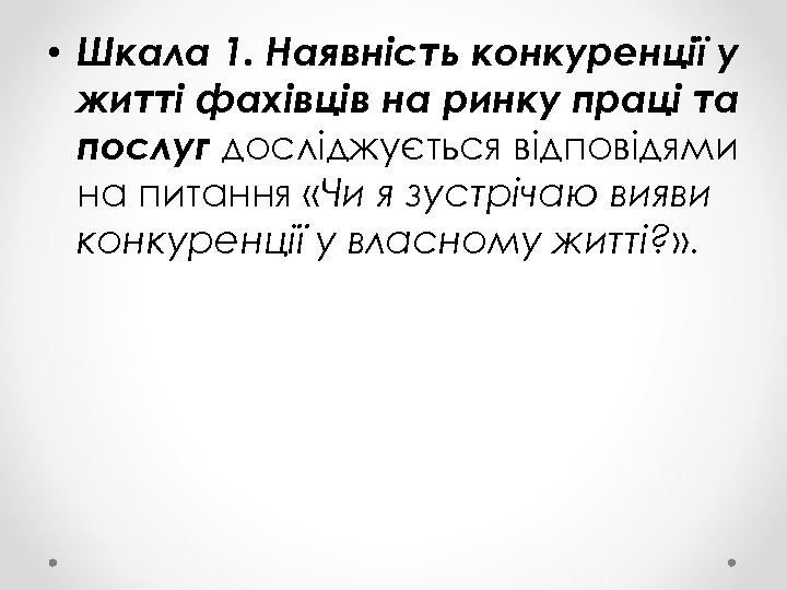  • Шкала 1. Наявність конкуренції у житті фахівців на ринку праці та послуг