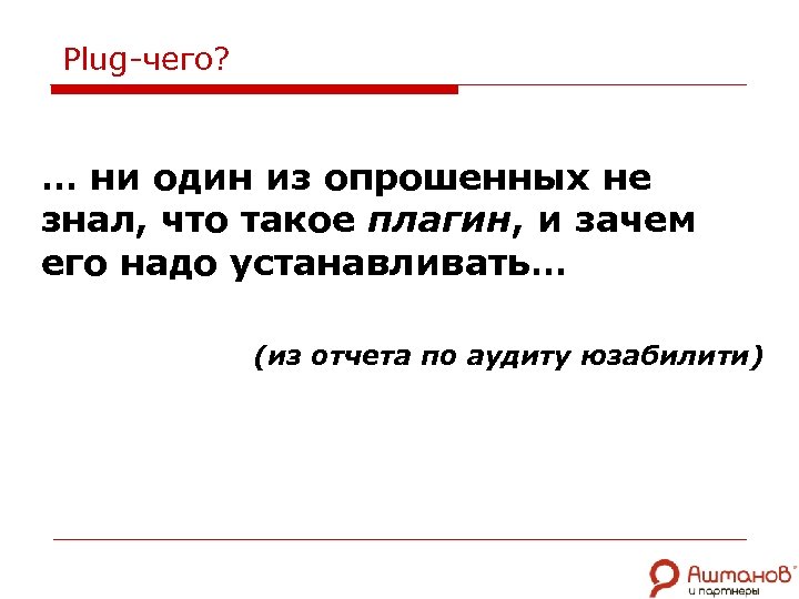 Plug-чего? … ни один из опрошенных не знал, что такое плагин, и зачем его