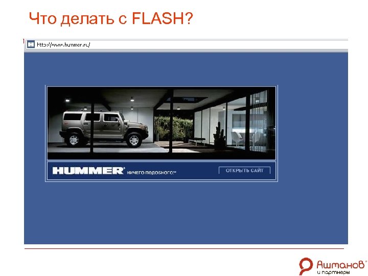 Что делать с FLASH? 