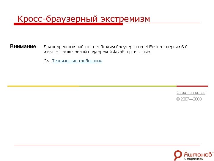 Кросс-браузерный экстремизм 