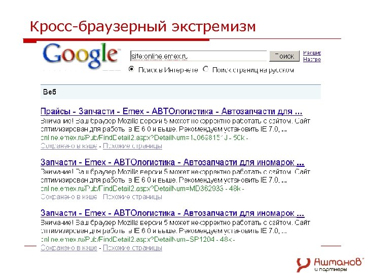 Кросс-браузерный экстремизм 