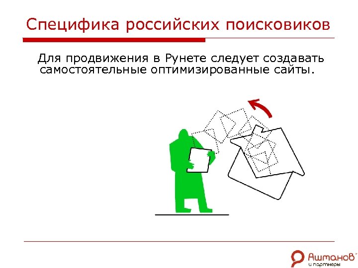 Специфика российских поисковиков Для продвижения в Рунете следует создавать самостоятельные оптимизированные сайты. 