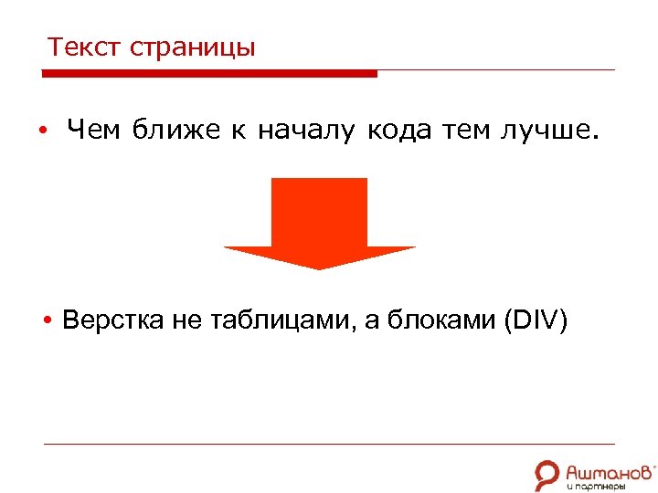 Текст страницы • Чем ближе к началу кода тем лучше. • Верстка не таблицами,