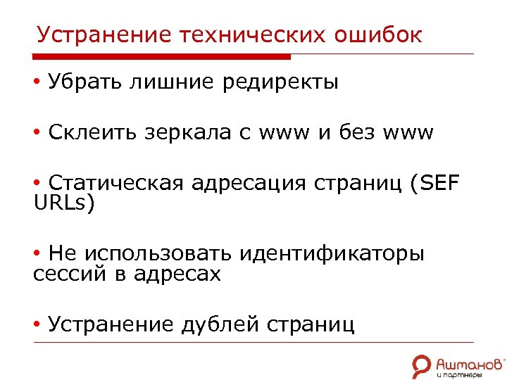 Устранение технических ошибок • Убрать лишние редиректы • Склеить зеркала с www и без