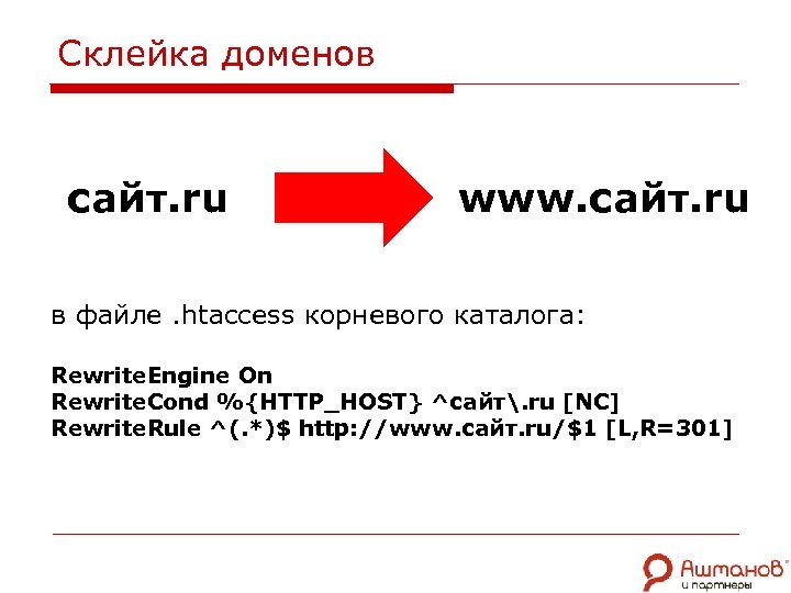 Склейка доменов сайт. ru www. сайт. ru в файле. htaccess корневого каталога: Rewrite. Engine