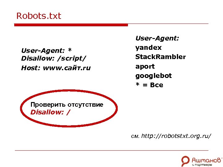 Robots. txt User-Agent: * Disallow: /script/ Host: www. сайт. ru User-Agent: yandex Stack. Rambler