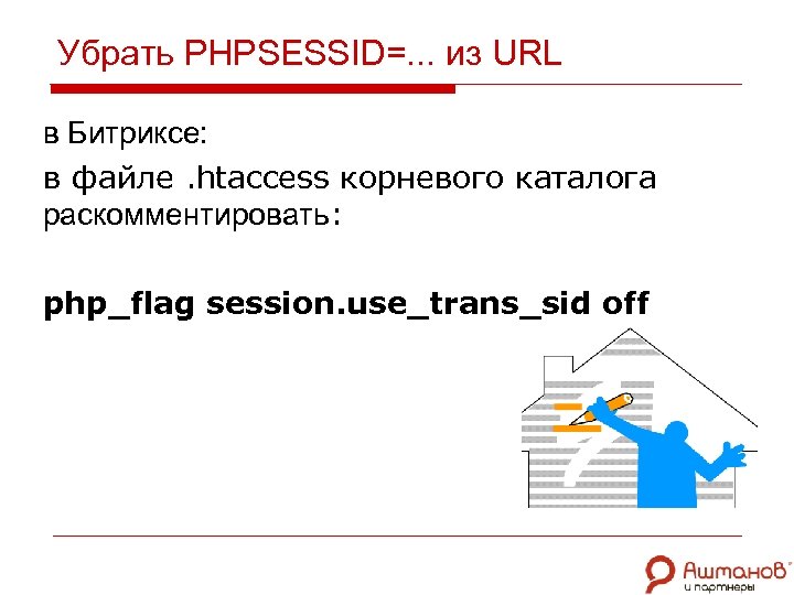Убрать PHPSESSID=. . . из URL в Битриксе: в файле. htaccess корневого каталога раскомментировать: