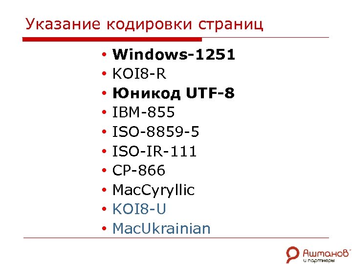 Указание кодировки страниц • • • Windows-1251 KOI 8 -R Юникод UTF-8 IBM-855 ISO-8859