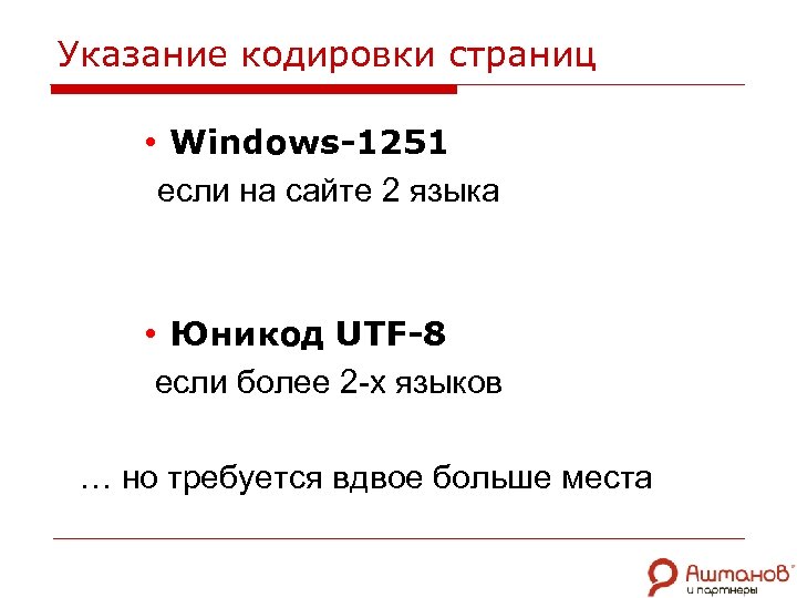 Указание кодировки страниц • Windows-1251 если на сайте 2 языка • Юникод UTF-8 если
