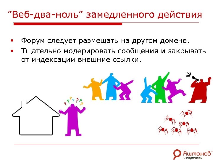 ”Веб-два-ноль” замедленного действия § § Форум следует размещать на другом домене. Тщательно модерировать сообщения