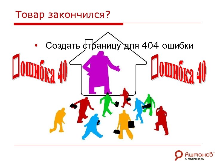 Товар закончился? • Создать страницу для 404 ошибки 