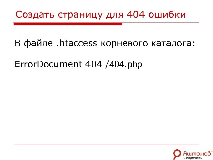 Создать страницу для 404 ошибки В файле. htaccess корневого каталога: Error. Document 404 /404.