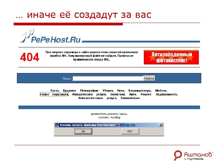 … иначе её создадут за вас 