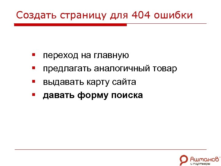 Создать страницу для 404 ошибки § § переход на главную предлагать аналогичный товар выдавать