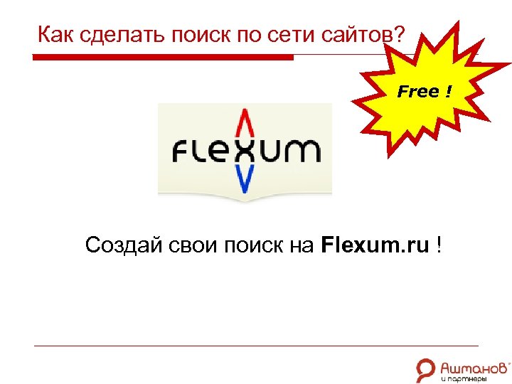 Как сделать поиск по сети сайтов? Free ! Создай свои поиск на Flexum. ru