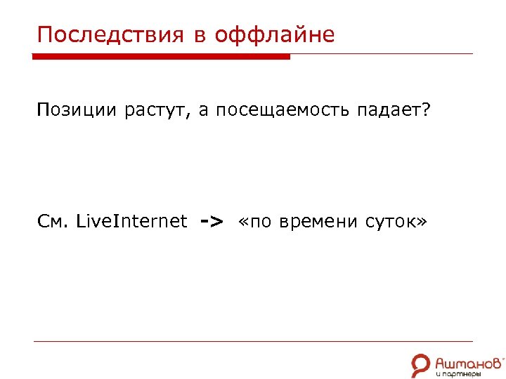 Последствия в оффлайне Позиции растут, а посещаемость падает? См. Live. Internet -> «по времени
