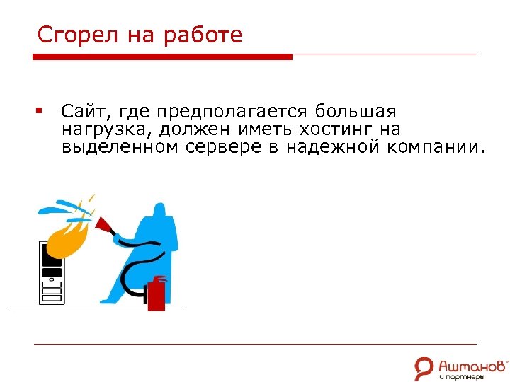 Сгорел на работе § Сайт, где предполагается большая нагрузка, должен иметь хостинг на выделенном