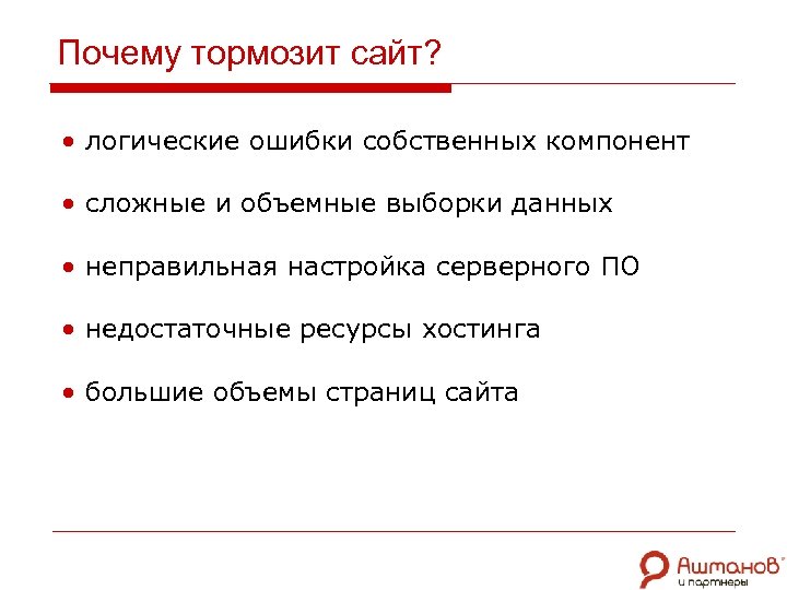 Почему тормозит сайт? • логические ошибки собственных компонент • сложные и объемные выборки данных