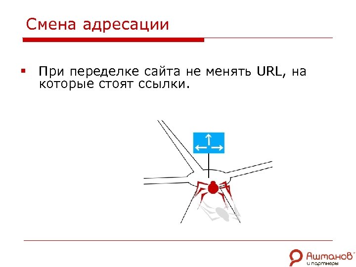 Смена адресации § При переделке сайта не менять URL, на которые стоят ссылки. 