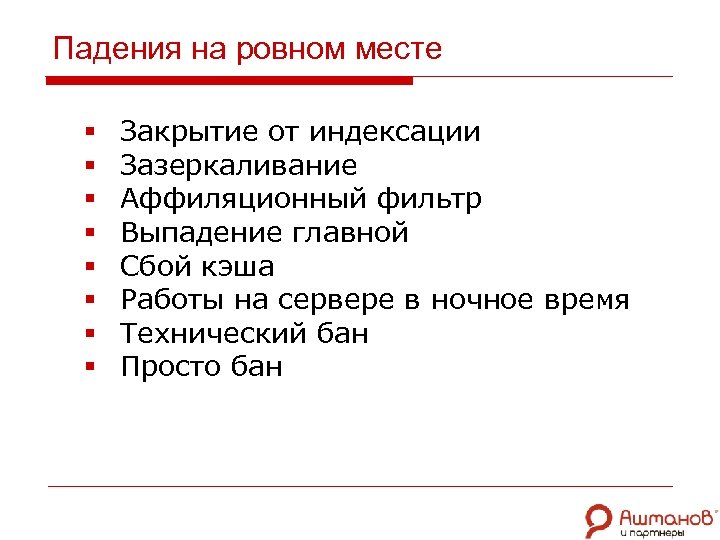 Падения на ровном месте § § § § Закрытие от индексации Зазеркаливание Аффиляционный фильтр