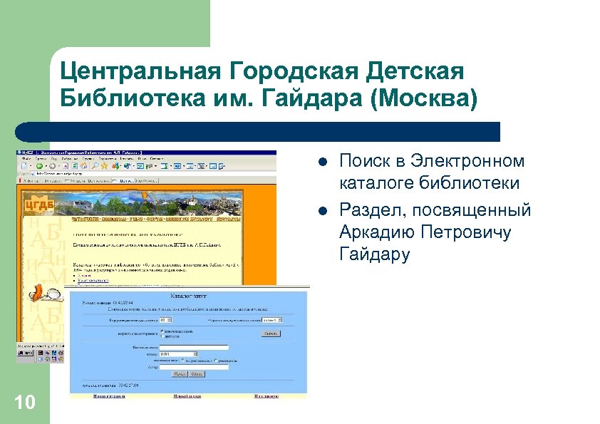 Центральная Городская Детская Библиотека им. Гайдара (Москва) l l 10 Поиск в Электронном каталоге