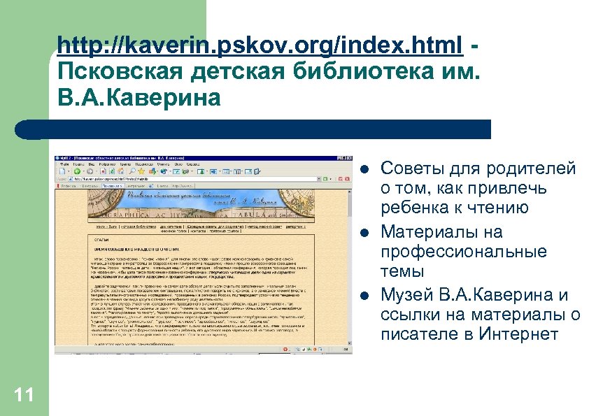http: //kaverin. pskov. org/index. html Псковская детская библиотека им. В. А. Каверина l l