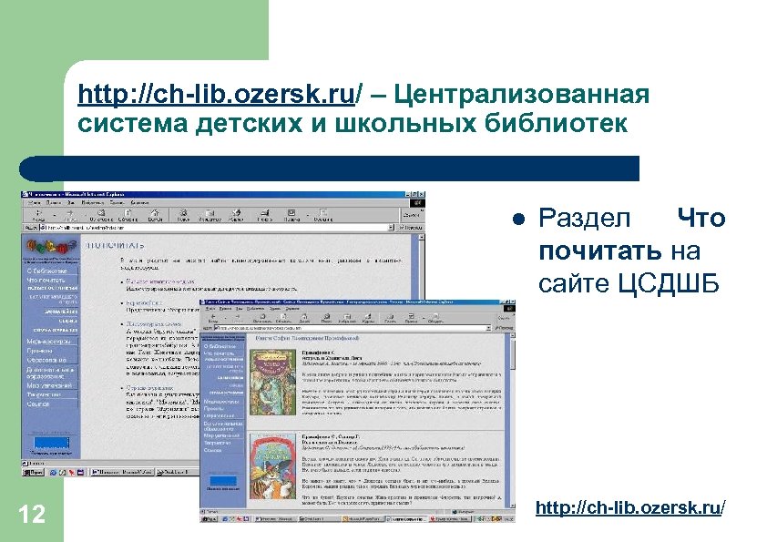 http: //ch-lib. ozersk. ru/ – Централизованная система детских и школьных библиотек l 12 Раздел