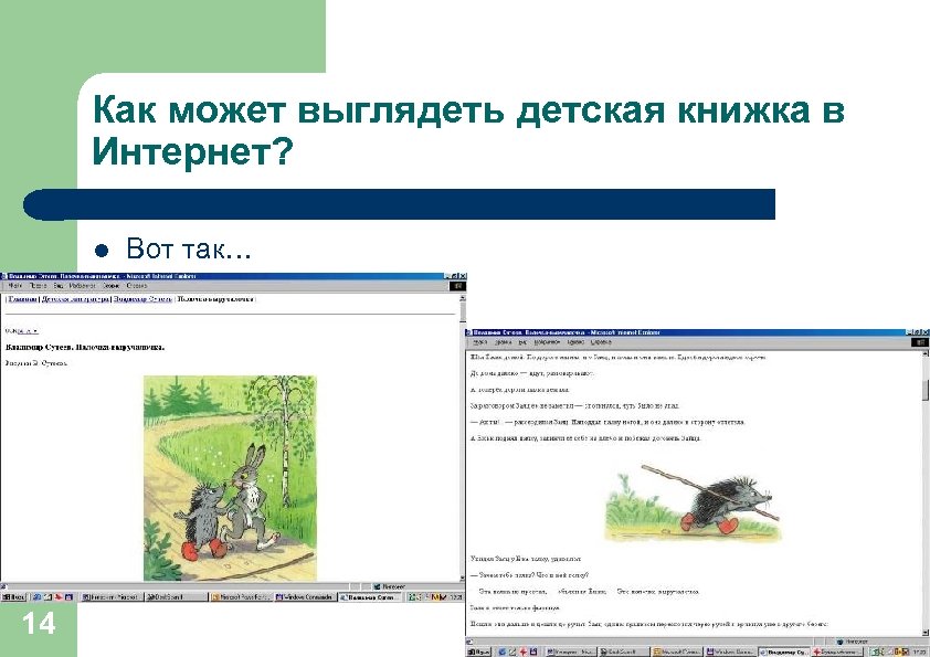 Как может выглядеть детская книжка в Интернет? l 14 Вот так… 