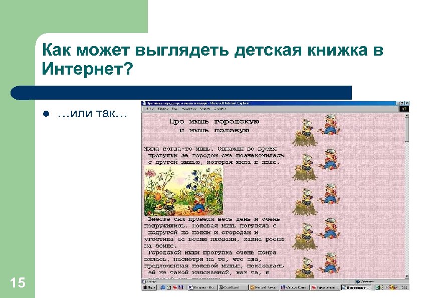 Как может выглядеть детская книжка в Интернет? l 15 …или так… 