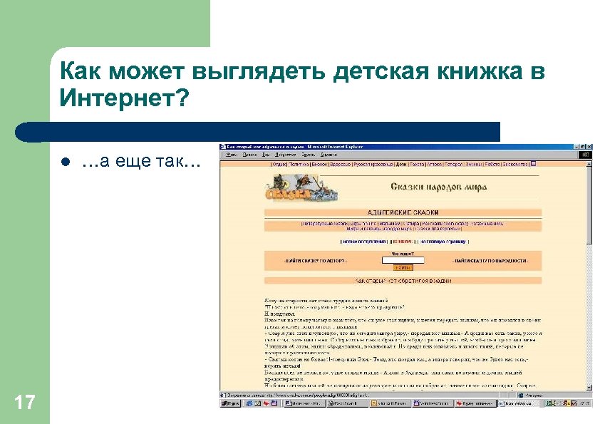 Как может выглядеть детская книжка в Интернет? l 17 …а еще так… 