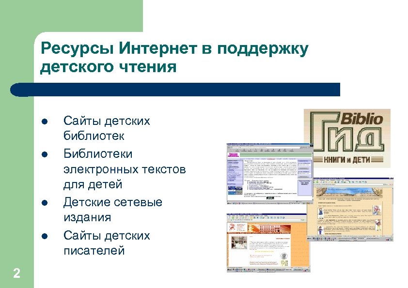 Ресурсы Интернет в поддержку детского чтения l l 2 Сайты детских библиотек Библиотеки электронных