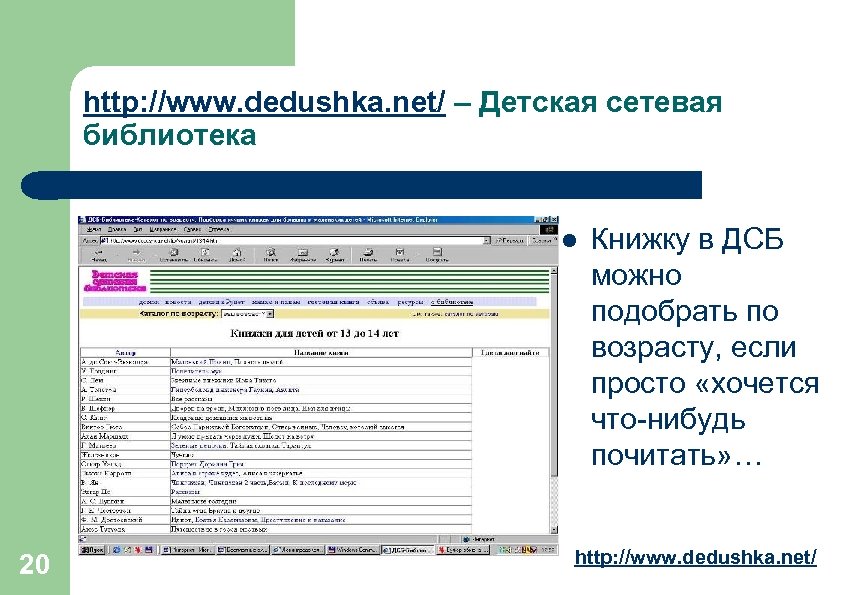 http: //www. dedushka. net/ – Детская сетевая библиотека l 20 Книжку в ДСБ можно