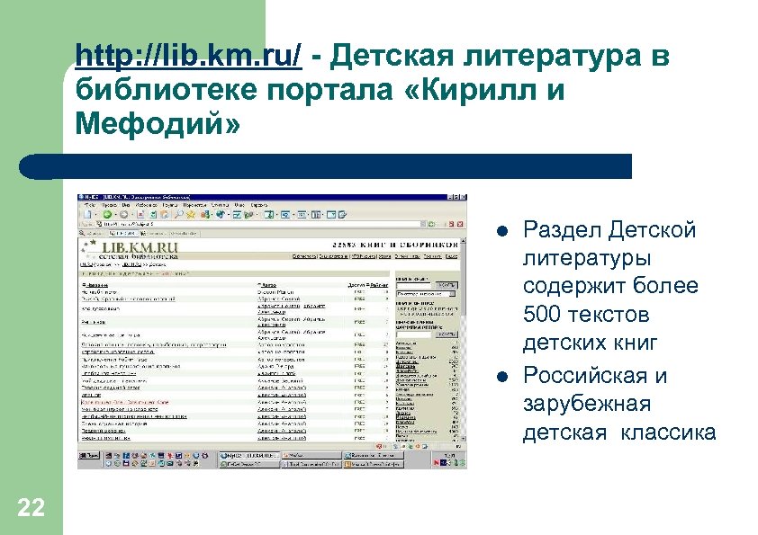 http: //lib. km. ru/ - Детская литература в библиотеке портала «Кирилл и Мефодий» l