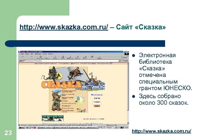 http: //www. skazka. com. ru/ – Сайт «Сказка» l l 23 Электронная библиотека «Сказка»