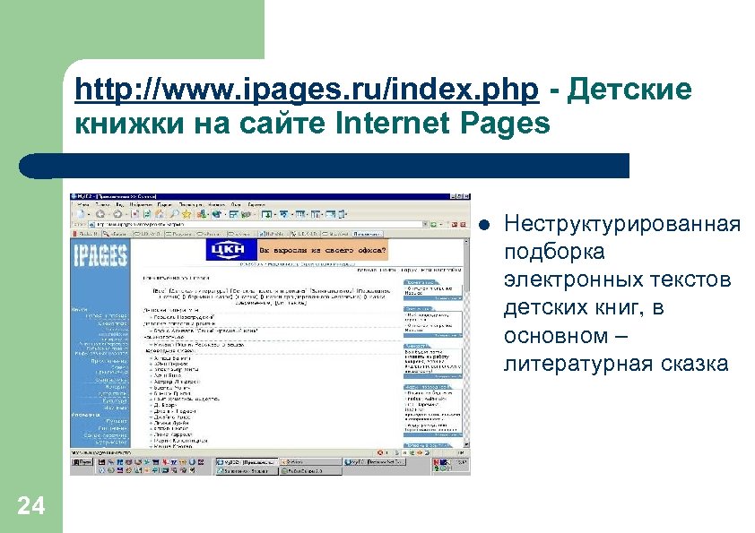 http: //www. ipages. ru/index. php - Детские книжки на сайте Internet Pages l 24