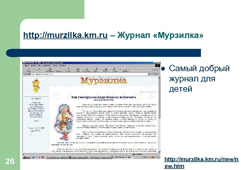 http: //murzilka. km. ru – Журнал «Мурзилка» l 26 Самый добрый журнал для детей