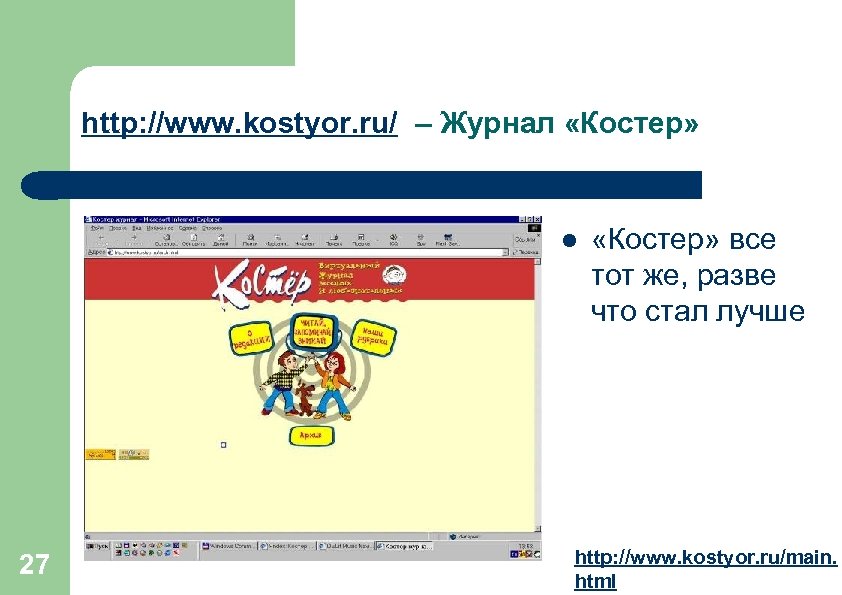 http: //www. kostyor. ru/ – Журнал «Костер» l 27 «Костер» все тот же, разве