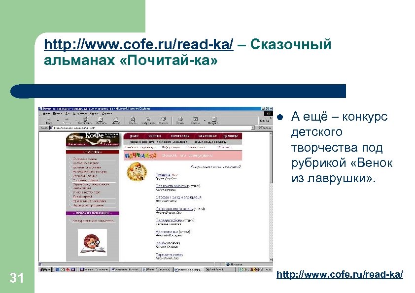 http: //www. cofe. ru/read-ka/ – Сказочный альманах «Почитай-ка» l 31 А ещё – конкурс