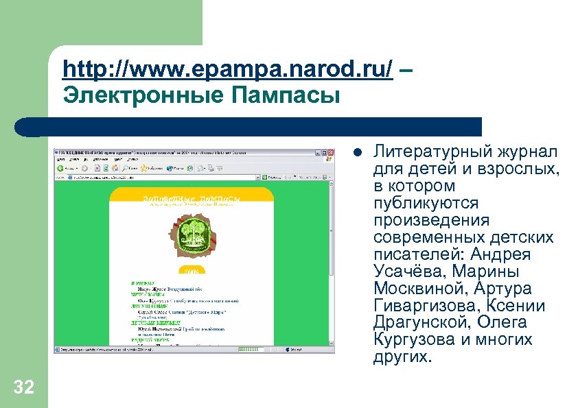 http: //www. epampa. narod. ru/ – Электронные Пампасы l 32 Литературный журнал для детей